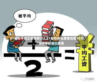 31省份平均工资知多少？21省份非私营单位超10万，7省份采矿业比较高
-第1张图片