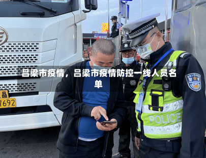 吕梁市疫情，吕梁市疫情防控一线人员名单-第1张图片