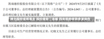 神力股份或将易主 股价提前二连板 四年前的收购余波尚在-第2张图片