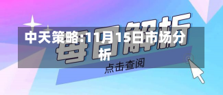 中天策略:11月15日市场分析-第1张图片