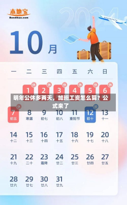 明年公休多两天，加班工资怎么算？公式来了-第2张图片