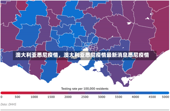 澳大利亚悉尼疫情，澳大利亚悉尼疫情最新消息悉尼疫情-第1张图片