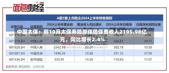 中国太保：前10月太保寿险原保险保费收入2195.98亿元，同比增长2.4%-第2张图片