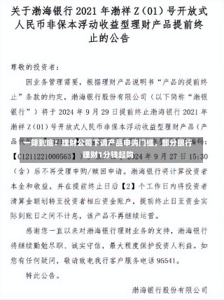 一降到底！理财公司下调产品申购门槛，部分银行理财1分钱起购-第1张图片