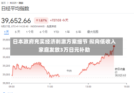 日本政府充实经济刺激方案细节 拟向低收入家庭发放3万日元补助-第1张图片