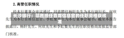 长沙银行：邬胜担任首席信息官的任职资格获核准-第1张图片