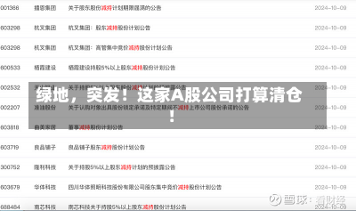 绿地，突发！这家A股公司打算清仓！-第2张图片