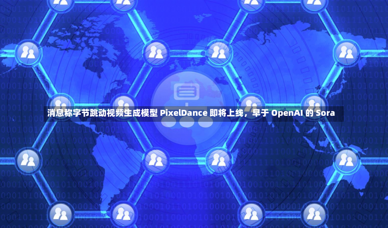 消息称字节跳动视频生成模型 PixelDance 即将上线，早于 OpenAI 的 Sora-第1张图片