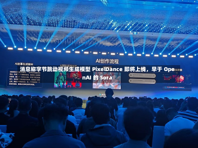 消息称字节跳动视频生成模型 PixelDance 即将上线，早于 OpenAI 的 Sora-第2张图片