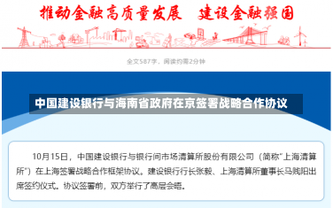 中国建设银行与海南省政府在京签署战略合作协议-第1张图片