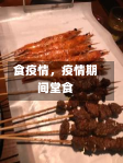 食疫情，疫情期间堂食-第1张图片