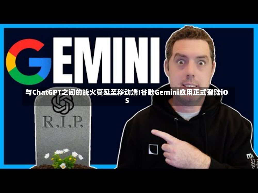 与ChatGPT之间的战火蔓延至移动端!谷歌Gemini应用正式登陆iOS-第1张图片