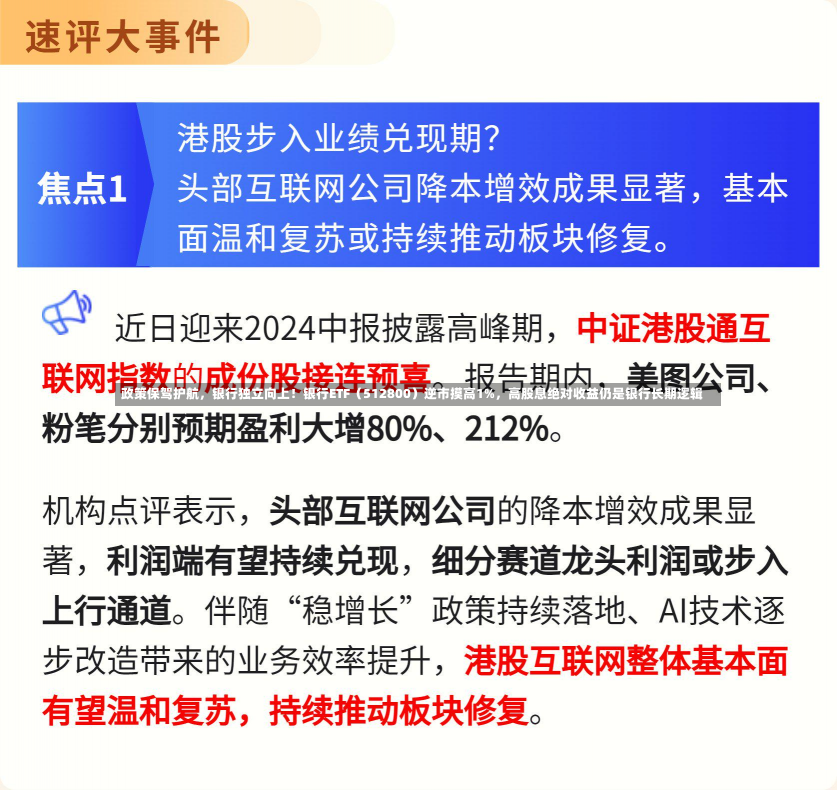 政策保驾护航，银行独立向上！银行ETF（512800）逆市摸高1%，高股息绝对收益仍是银行长期逻辑-第1张图片