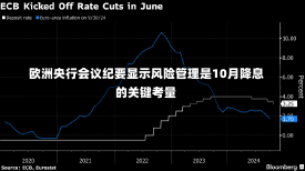 欧洲央行会议纪要显示风险管理是10月降息的关键考量-第1张图片