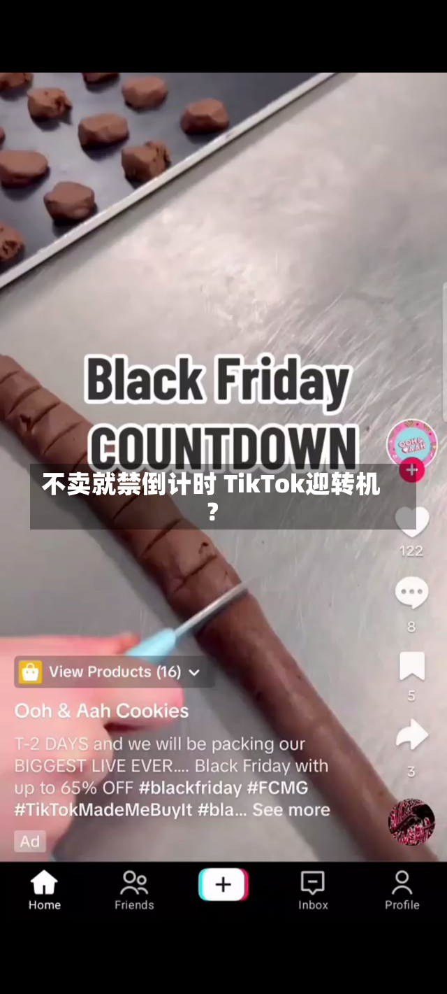 不卖就禁倒计时 TikTok迎转机？-第2张图片