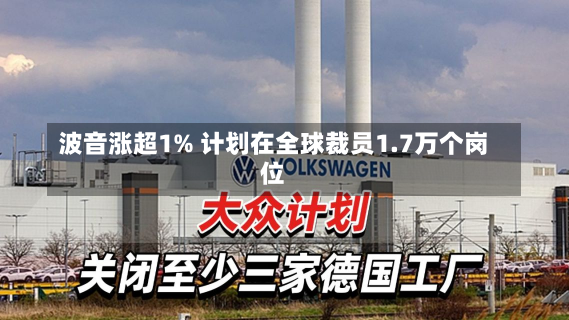 波音涨超1% 计划在全球裁员1.7万个岗位