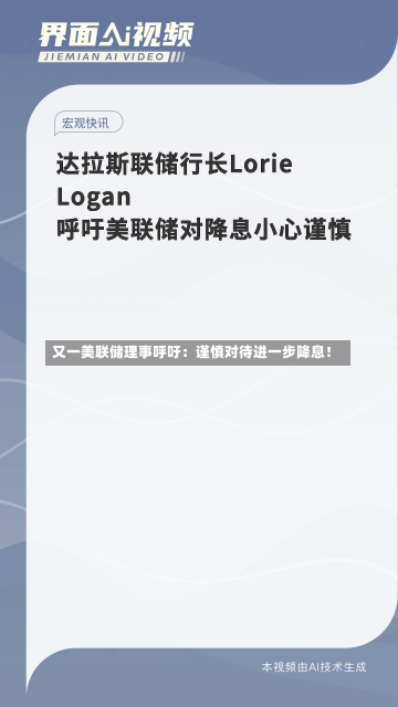 又一美联储理事呼吁：谨慎对待进一步降息！-第2张图片