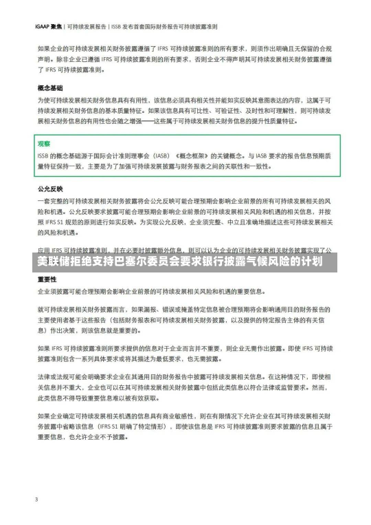 美联储拒绝支持巴塞尔委员会要求银行披露气候风险的计划-第1张图片