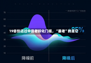 19省份迈过中度老龄化门槛，“最老”的是它-第2张图片