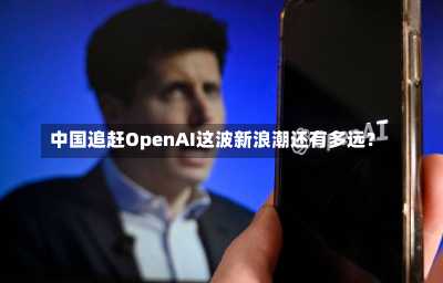 中国追赶OpenAI这波新浪潮还有多远？-第1张图片