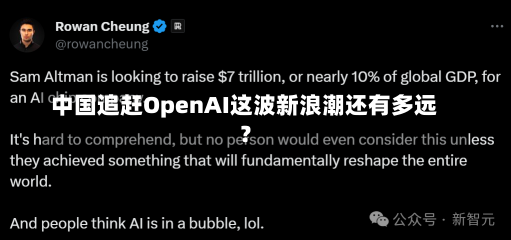 中国追赶OpenAI这波新浪潮还有多远？-第3张图片