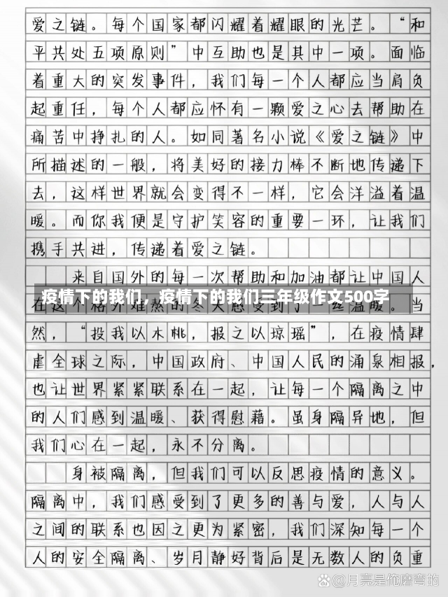 疫情下的我们，疫情下的我们三年级作文500字-第3张图片