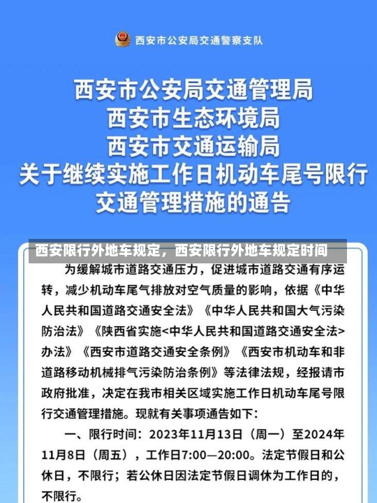 西安限行外地车规定，西安限行外地车规定时间-第3张图片