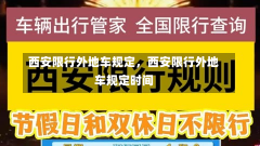 西安限行外地车规定，西安限行外地车规定时间-第2张图片