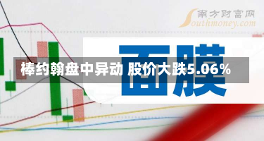 棒约翰盘中异动 股价大跌5.06%-第2张图片