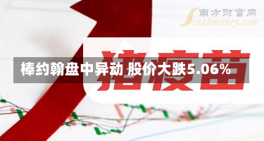 棒约翰盘中异动 股价大跌5.06%