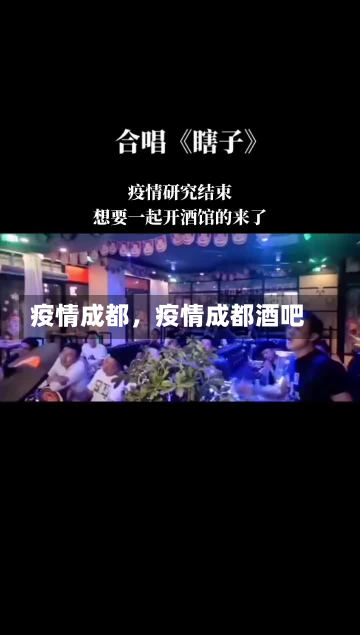 疫情成都，疫情成都酒吧