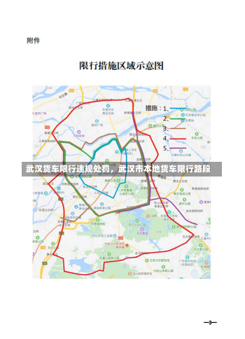 武汉货车限行违规处罚，武汉市本地货车限行路段