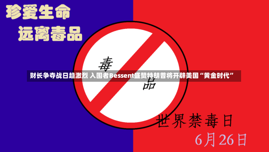 财长争夺战日趋激烈 入围者Bessent盛赞特朗普将开辟美国“黄金时代”-第2张图片