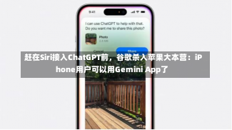 赶在Siri接入ChatGPT前，谷歌杀入苹果大本营：iPhone用户可以用Gemini App了-第2张图片