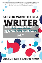 百济神州拟将英文名称变更为“BeOne Medicines Ltd.”-第1张图片