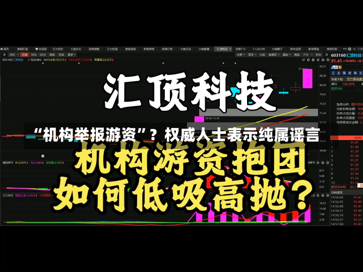 “机构举报游资”？权威人士表示纯属谣言