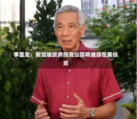 李显龙：新加坡政府投资公司将继续在美投资