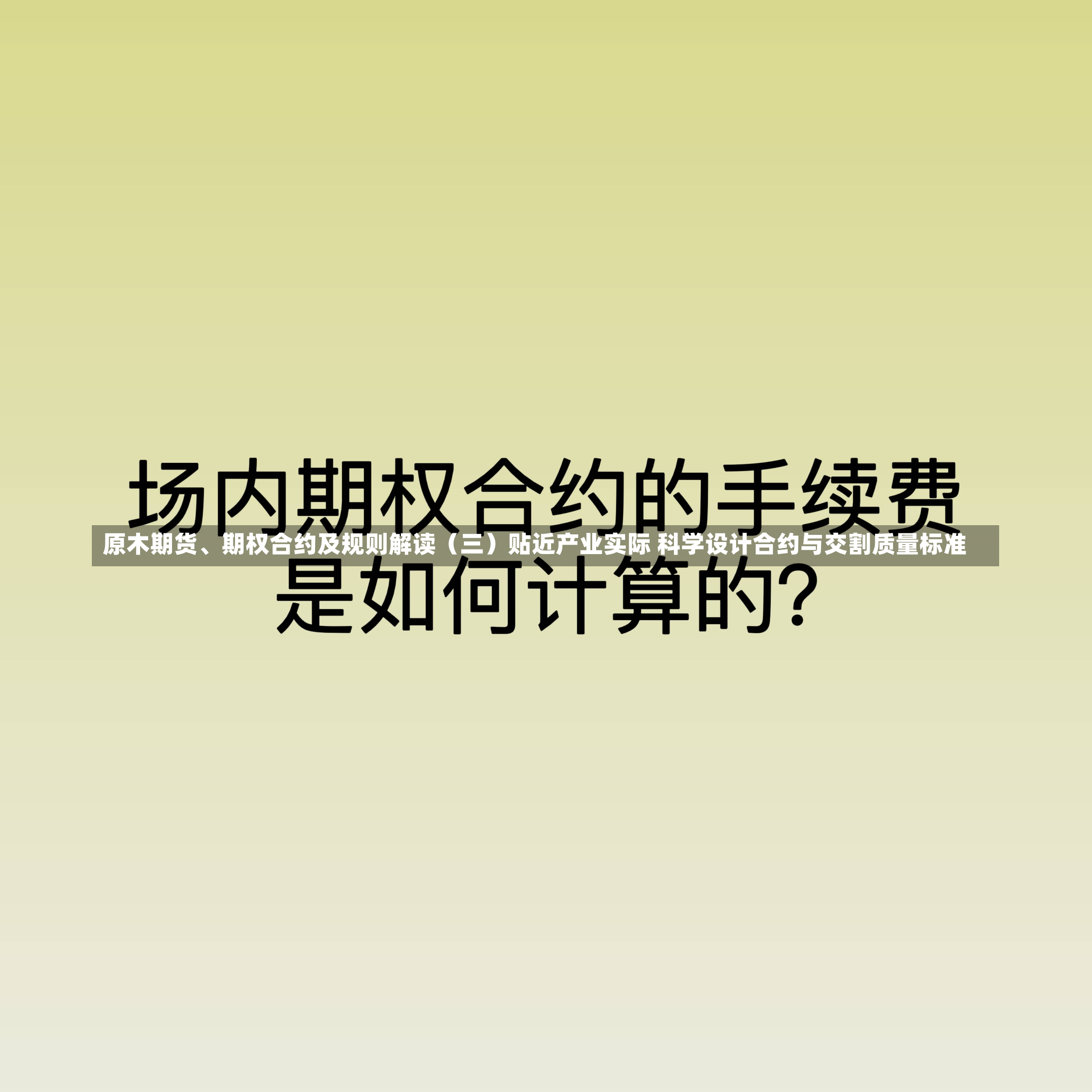 原木期货、期权合约及规则解读（三）贴近产业实际 科学设计合约与交割质量标准-第1张图片