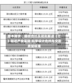 原木期货、期权合约及规则解读（三）贴近产业实际 科学设计合约与交割质量标准-第2张图片