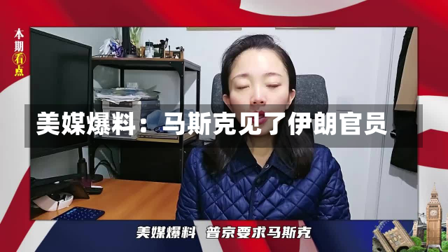 美媒爆料：马斯克见了伊朗官员