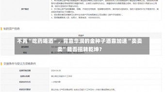 不再“吃药喝酒”，背靠华润的金种子酒靠加速“卖卖卖”能否扭转乾坤？-第3张图片