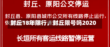 封丘18年限行，封丘限号吗2020-第2张图片