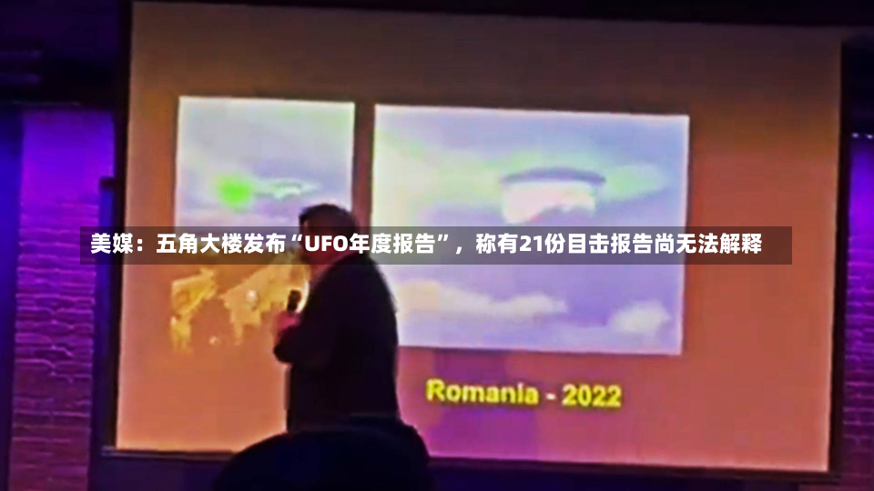 美媒：五角大楼发布“UFO年度报告”，称有21份目击报告尚无法解释