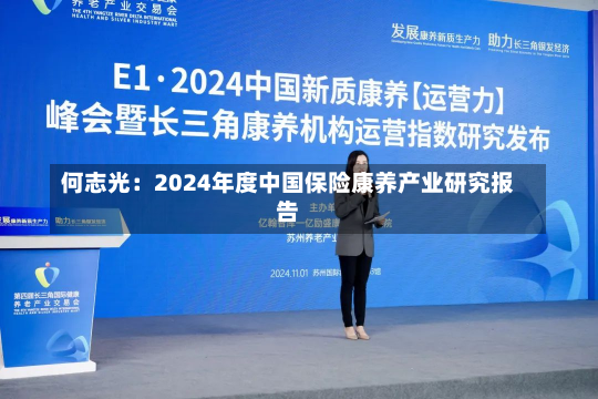 何志光：2024年度中国保险康养产业研究报告-第2张图片