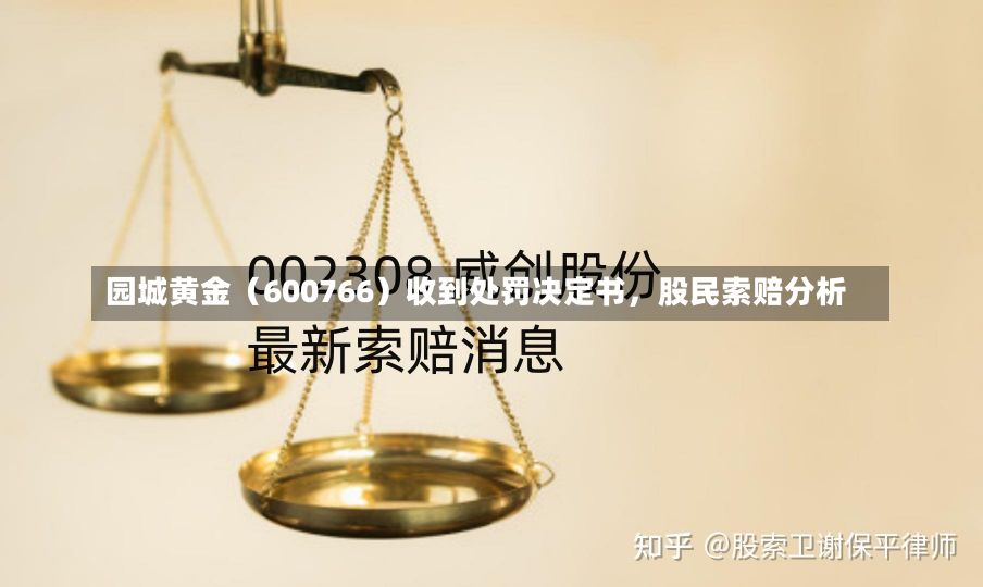 园城黄金（600766）收到处罚决定书，股民索赔分析