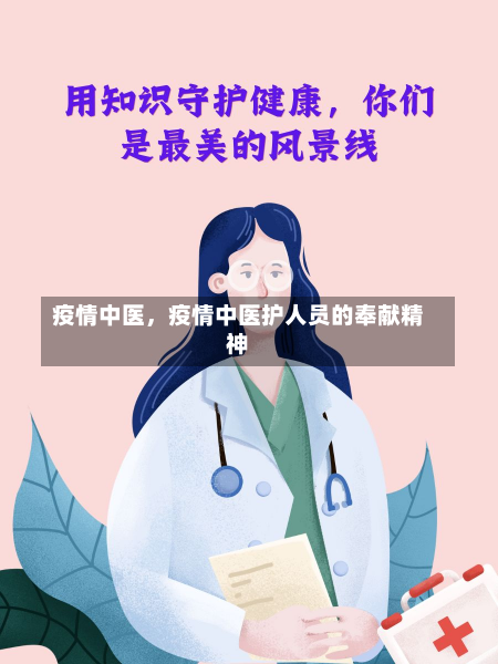 疫情中医，疫情中医护人员的奉献精神-第3张图片