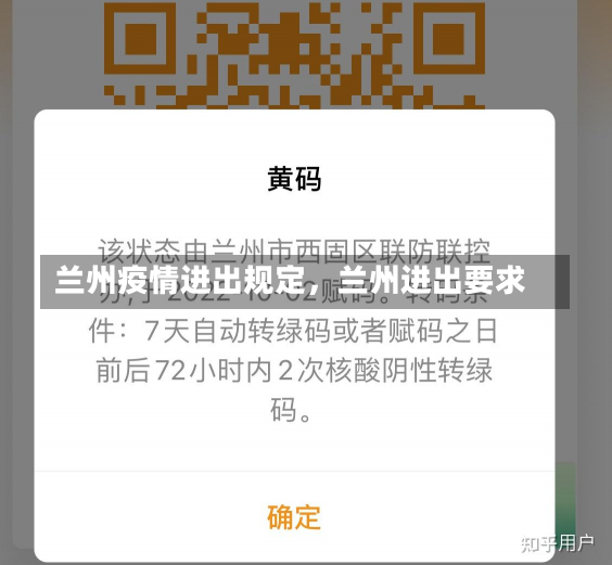 兰州疫情进出规定，兰州进出要求