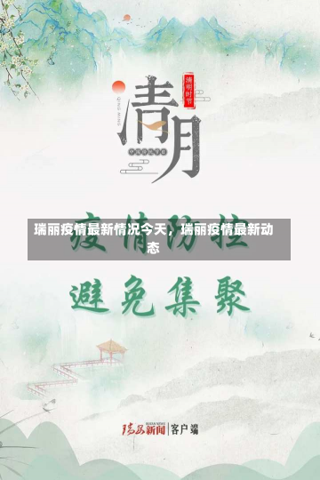 瑞丽疫情最新情况今天，瑞丽疫情最新动态-第2张图片