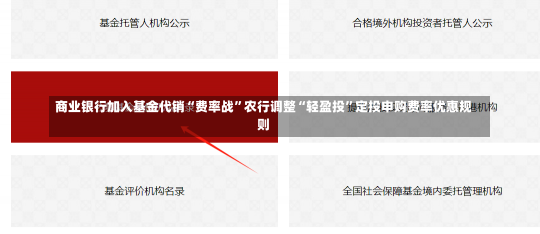 商业银行加入基金代销“费率战”农行调整“轻盈投”定投申购费率优惠规则-第2张图片