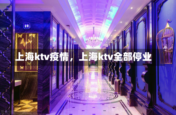 上海ktv疫情，上海ktv全部停业-第2张图片